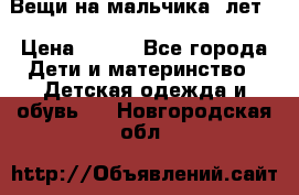 Вещи на мальчика 5лет. › Цена ­ 100 - Все города Дети и материнство » Детская одежда и обувь   . Новгородская обл.